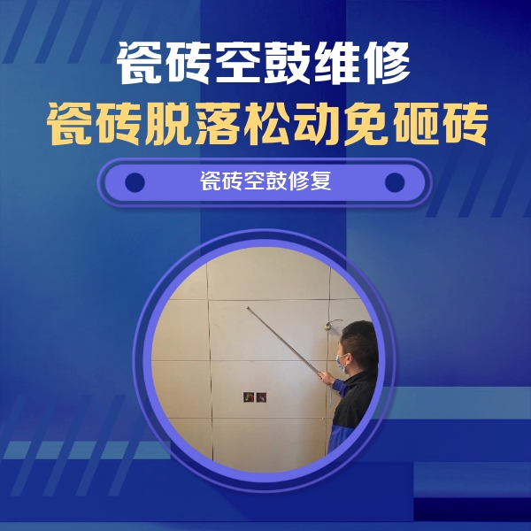 高唐瓷砖空鼓维修公司分享轻微边角空鼓需要修吗？专业师傅深度解答